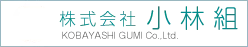 株式会社 小林組