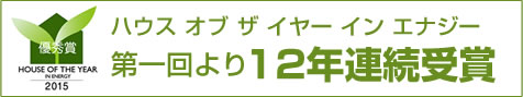 ハウスオブイヤーインエナジー第一回より12年連続受賞