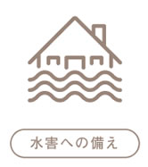 水害への備え